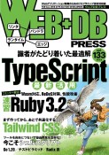 WEB＋DB　PRESS（133）