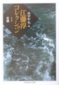 江藤淳コレクション　史論（1）