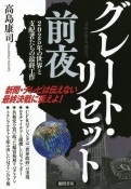 グレート・リセット前夜　2025年の世界と支配者たちの最終工作