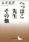 へっぽこ先生その他