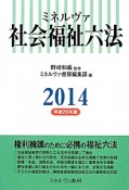 ミネルヴァ　社会福祉六法　平成26年