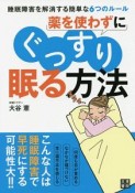 薬を使わずにぐっすり眠る方法