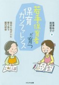 若手保育者が育つ保育カンファレンス