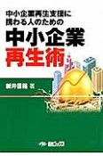 中小企業再生術