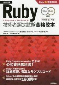 Ruby技術者認定試験合格教本　Ruby公式資格教科書＜改訂2版＞