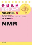 NMR　分析化学実技シリーズ　機器分析編3