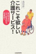 これこそ欲しい介護サービス！