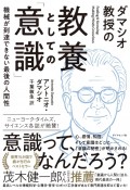 ダマシオ教授の　教養としての「意識」　機械が到達できない最後の人間性