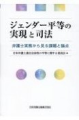 ジェンダー平等の実現と司法　弁護士実務から見る課題と論点