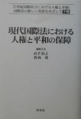 21世紀国際社会における人権と平和　現代国際法における人権と平和の保障　下巻