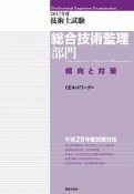 技術士試験　総合技術監理部門　傾向と対策　2017