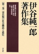 伊谷純一郎著作集　霊長類の社会構造と進化（3）