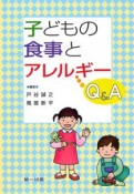 子どもの食事とアレルギーQ＆A＜第2版＞