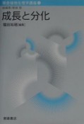 朝倉植物生理学講座　成長と分化（4）