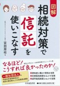 図解　相続対策で信託を使いこなす