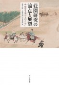 荘園研究の論点と展望　中世史を学ぶ人のために