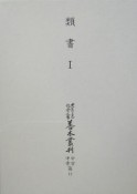 大東急記念文庫善本叢刊　中古・中世篇　類書（12）