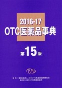 OTC医薬品事典＜第15版＞　2016－2017