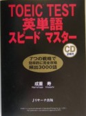 TOEIC　test英単語スピードマスター