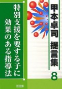 特別支援を要する子に効果のある指導法　甲本卓司　提言集8