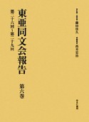 東亜同文会報告　第26回〜第29回（6）