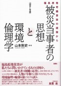 〈証言と考察〉　被災当事者の思想と環境倫理学　福島原発苛酷事故の経験から