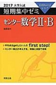 センター数学2・B　大学入試　短期集中ゼミ　2017