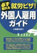 必ず取れる就労ビザ！外国人雇用ガイド