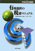 有利選択の税務マニュアル　平成22年