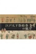 江戸天下祭絵巻の魅力　徳川美術館蔵「神田明神祭礼図巻」「山王祭礼図巻」