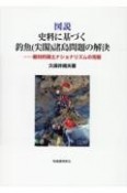 図説史料に基づく釣魚（尖閣）諸島問題の解決