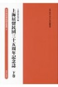 上海居留民団三十五周年記念誌（下）