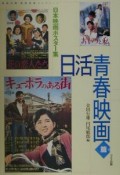 日本映画ポスター集　日活青春映画篇