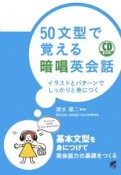 50文型で覚える暗唱英会話