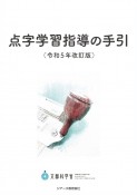 点字学習指導の手引（令和5年改訂版）