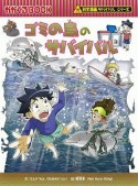 ゴミの島のサバイバル　科学漫画サバイバルシリーズ70