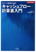 キャッシュフロー計算書入門