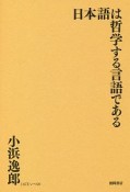 日本語は哲学する言語である