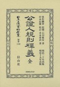 日本立法資料全集　別巻　公證人規則釋義・公證人規則釋義　全（1180）