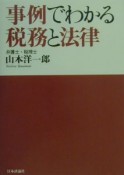 事例でわかる税務と法律