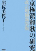 京極派和歌の研究＜改訂増補新装版＞