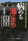 病める「海のまち」闇