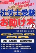 社労士受験お助け本（上）　2014　月刊社労士受験別冊