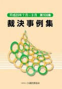 裁決事例集　平成29年7月〜9月（108）