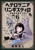 ヘテロゲニア　リンギスティコ〜異種族言語学入門〜（6）