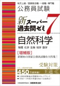 公務員試験新スーパー過去問ゼミ7　自然科学　地方上級／国家総合職・一般職・専門職［増補版］