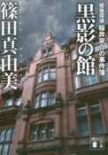 黒影－かげ－の館　建築探偵桜井京介の事件簿