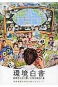 環境白書　循環型社会白書／生物多様性白書　平成28年