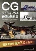 CGライティングの最強の教科書　Aesthetic　3D　Lighting　日本語