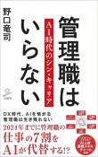 管理職はいらない　AI時代のシン・キャリア